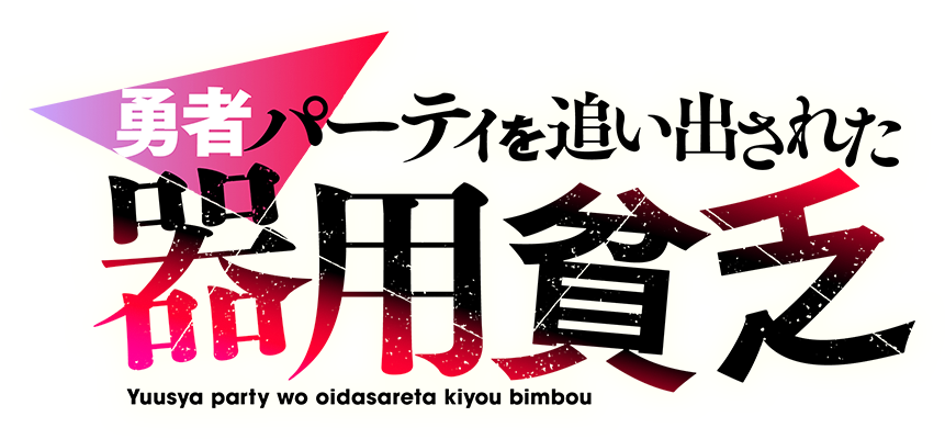 アニメ『勇者パーティを追い出された器用貧乏』TVアニメ化決定