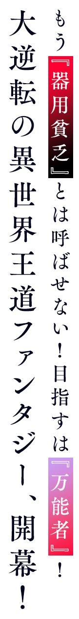 大逆転の異世界王道ファンタジー、開幕！