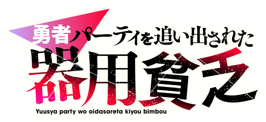 アニメ『勇者パーティを追い出された器用貧乏』TVアニメ化決定