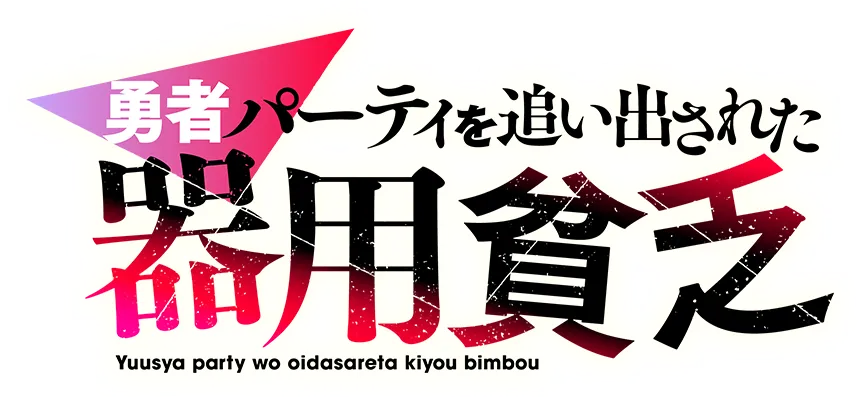 アニメ『勇者パーティを追い出された器用貧乏』TVアニメ化決定