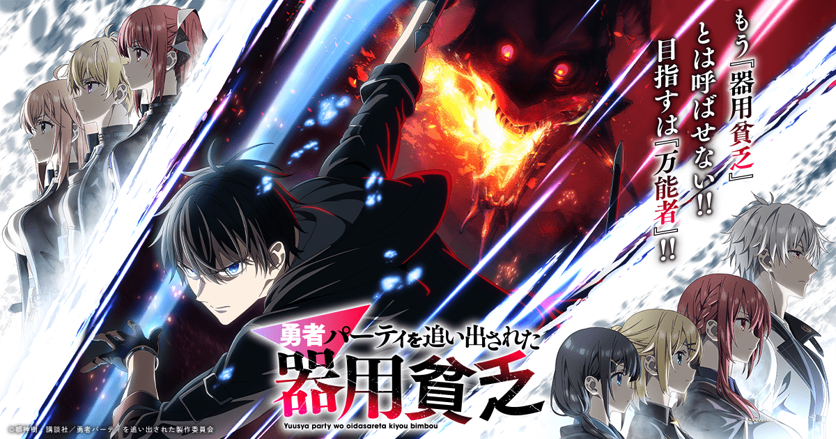 TVアニメ『勇者パーティを追い出された器用貧乏』