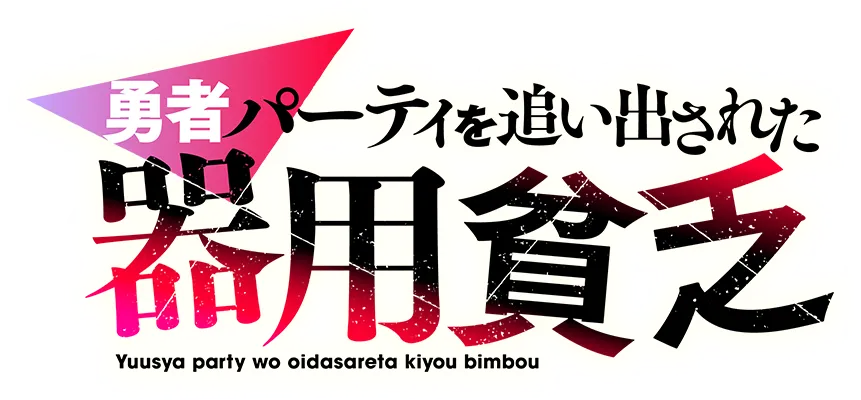 アニメ『勇者パーティを追い出された器用貧乏』TVアニメ化決定