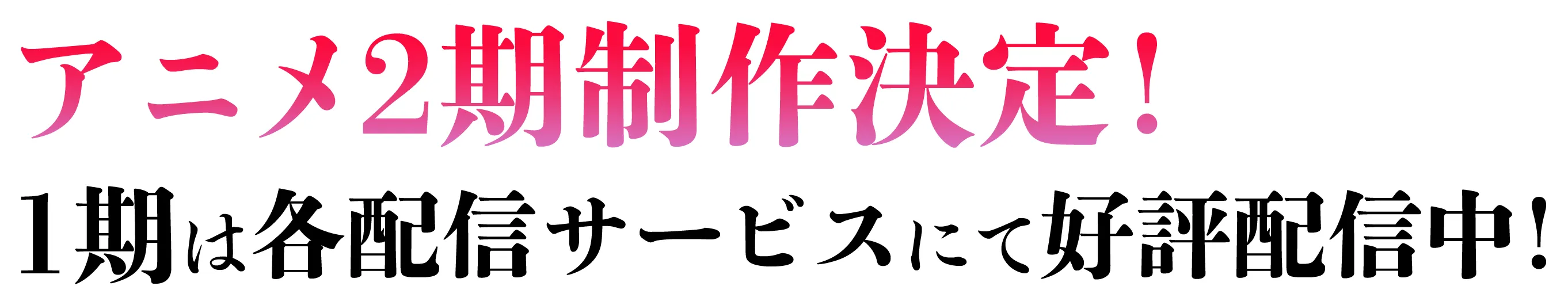 アニメ2期制作決定！1期は各配信サービスにて好評配信中！