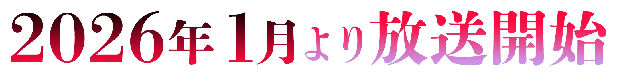 2026年1月より放送開始