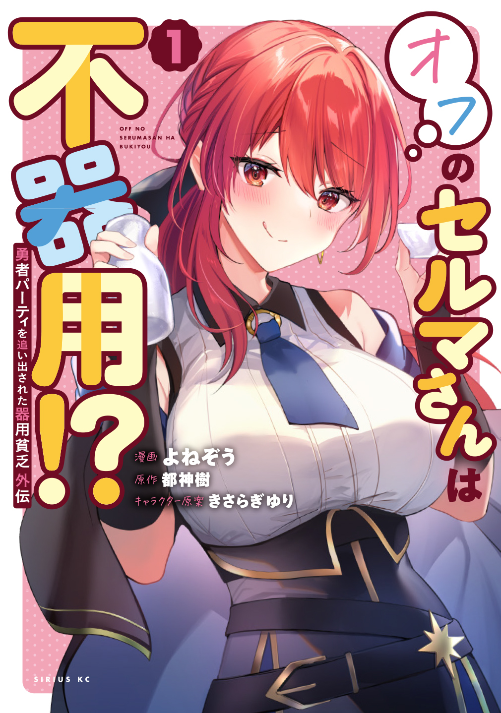 勇者パーティを追い出された器用貧乏　外伝　オフのセルマさんは不器用！？（１）